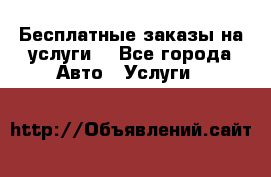 Бесплатные заказы на услуги  - Все города Авто » Услуги   